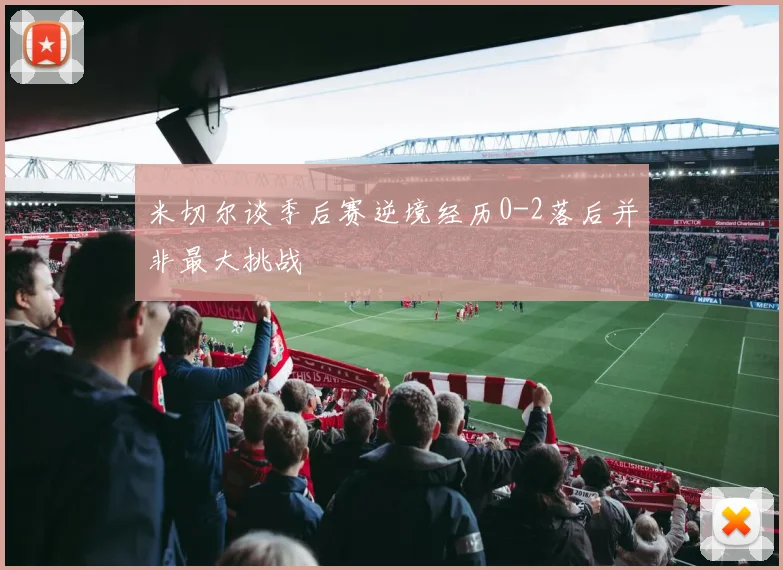 米切尔谈季后赛逆境经历0-2落后并非最大挑战