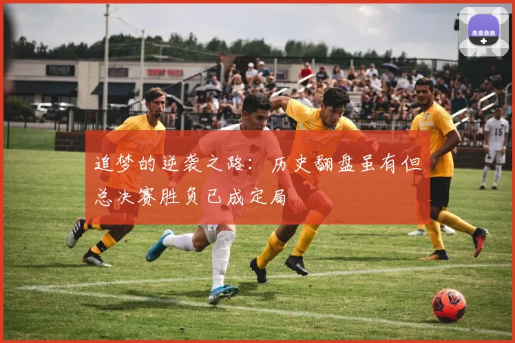 追梦的逆袭之路：历史翻盘虽有但总决赛胜负已成定局