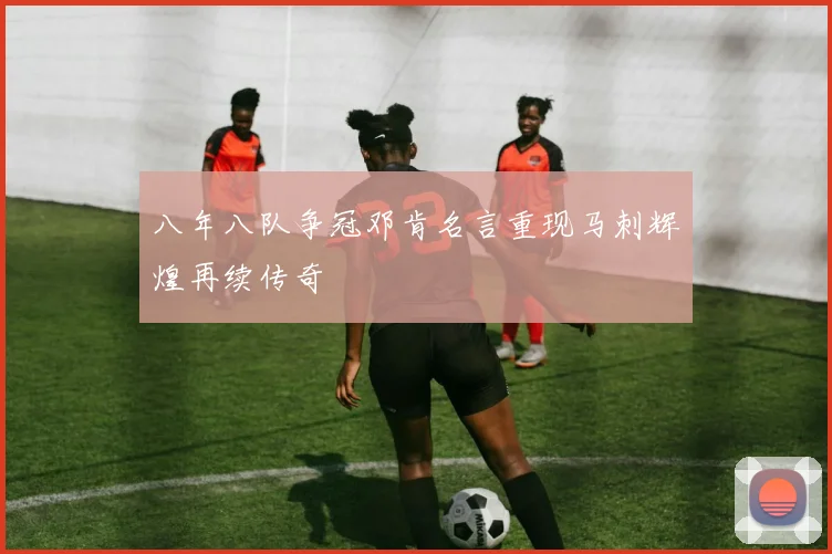 八年八队争冠邓肯名言重现马刺辉煌再续传奇